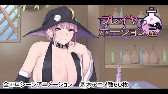 [RPG汉化PC动态CV]芙蕾雅的药水店 フレイヤのポーション屋 v1.03[FM/BD 3G]