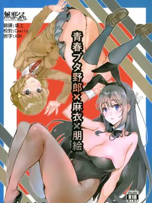 (C95)  青春ブタ野郎X麻衣X朋絵 (青春ブタ野郎はバニーガール先輩の夢を見ない) [中文翻譯]