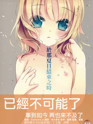 あの夏の終わりに (ご注文はうさぎですか?)