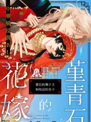 アイオライトの花嫁~簒奪の獅子王と無垢の皇子~