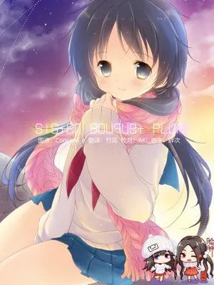 SisterBouquetPLUM [DL版]