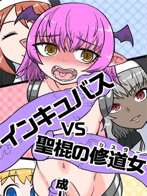 インキュバスVS聖棍の修道女 [中国翻訳]