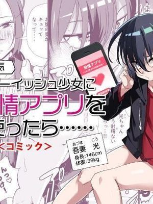 生意気ボーイッシュ少女に発情アプリを使ったら...... コミック版
