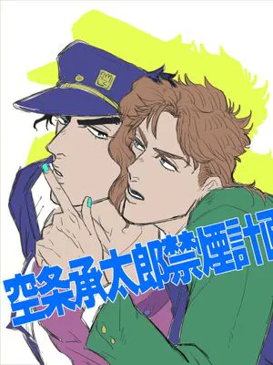 [承花]空条承太郎禁煙計画（JOJO的奇妙冒險）