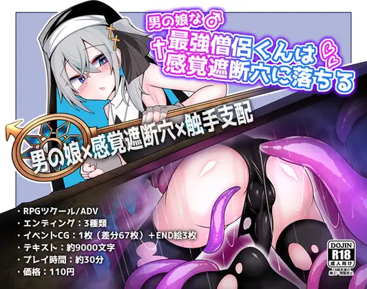 [SLG/强迫/调教] 伪娘最强僧侣君沦陷于感觉阻断之洞 男の娘な最強僧侶くんは感覚遮断穴に堕ちる~   AI汉化版