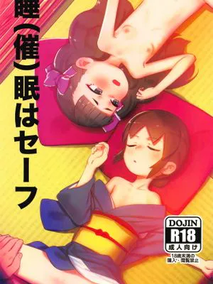 (C95) 睡(催)眠はセーフ (若おかみは小学生!)