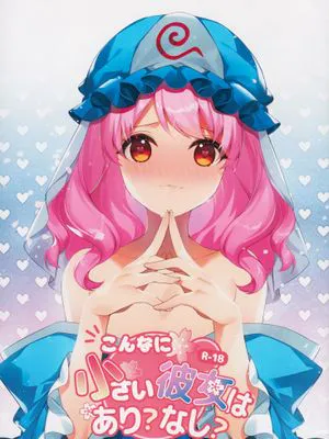 こんなに小さい彼女はあり?なし?