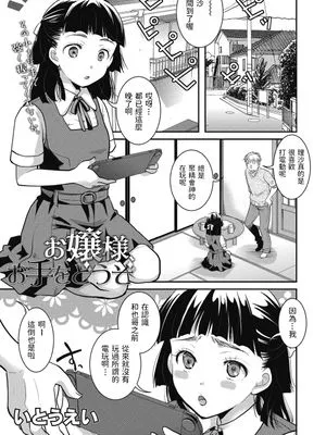 お嬢様、お手をどうぞ (リトルガールストライク Vol.16)