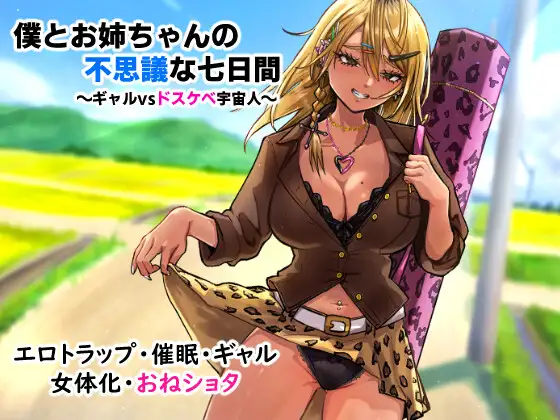 [RPG/姐姐/辣妹] 我与姐姐的神秘七日间～辣妹vs超色情外星人～ 僕とお姉ちゃんの不思議な七日間～ギャルvsドスケベ宇宙人～ AI汉化