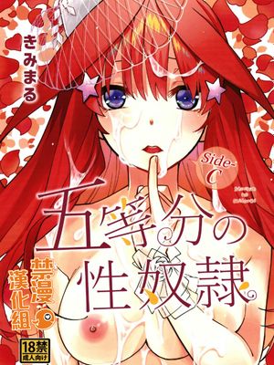 (C97)五等分の性奴隷 Side-C (五等分の花嫁) [中国翻訳]