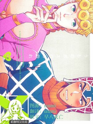 うちのボスのお戯れ (ジョジョの奇妙な冒険)