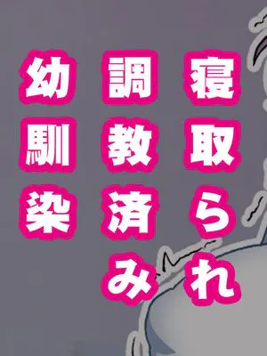 幼馴染がNTR済みな訳がない!