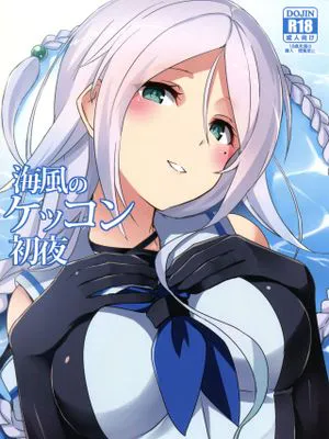 海風のケッコン初夜 (艦隊これくしょん -艦これ-)
