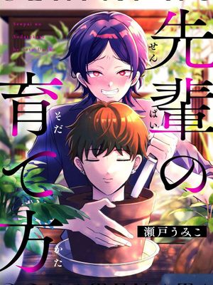 先輩の育て方丨前輩的種植心得