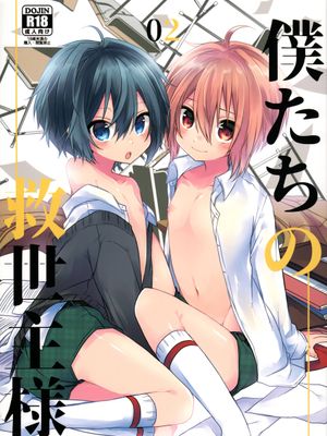 僕たちの救世主様02