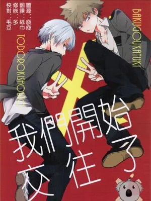 我们开始交往了(我的英雄學院)