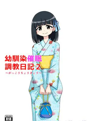 幼馴染催眠調教日記 2