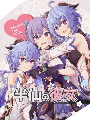 (C103) 半仙の彼女