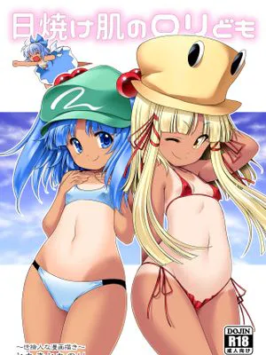 日焼け肌のロリども (東方Project) [DL版]