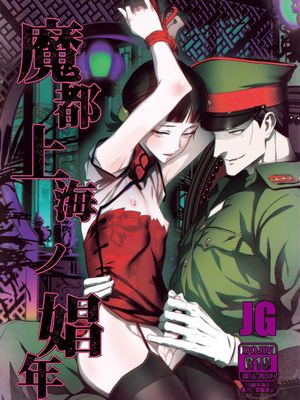 魔都上海ノ娼年 (Joker Game)