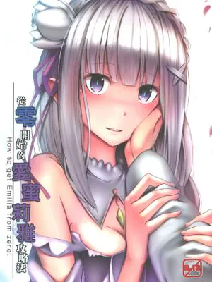 ゼロから始まるエミリア攻略法 (Re:ゼロから始める異世界生活) [中国翻訳]