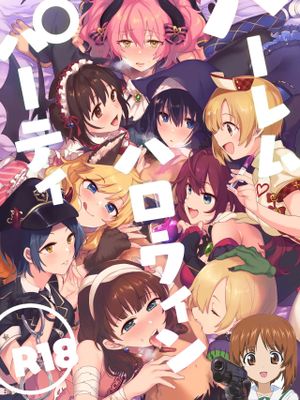 ハーレムハロウィンパーティ (アイドルマスター シンデレラガールズ)