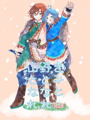 【三毛缟斑✖️深海奏汰】きみと野となれ山となれ