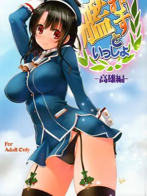艦むすといっしょ-高雄編- (艦隊これくしょん -艦これ-)