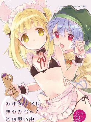 水着メイドまゆみちゃんとの思い出 (東方Project)