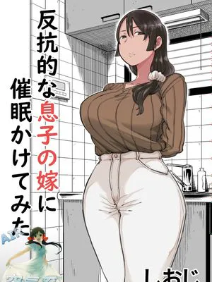 反抗的な息子の嫁に催眠かけてみた [中国翻訳]