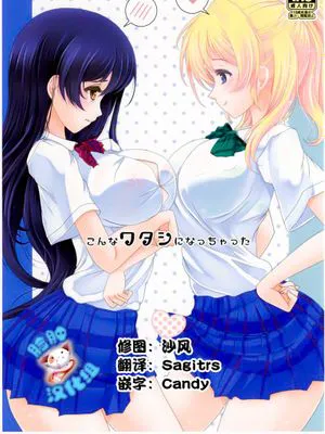 [脸肿汉化组] (あなたとラブライブ! 5) [ふらぽわ (ふらぽわ)] こんなワタシになっちゃった (ラブライブ!)