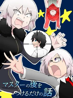 マスターの後をつけるだけの話 (Fate/Grand Order) [DL版]