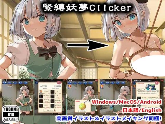【SLG/东方Project】紧缚妖梦点击者 緊縛妖夢クリッカー 内嵌AI汉化[PC+安卓]