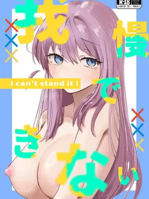 我慢できない (ぼっち・ざ・ろっく!)