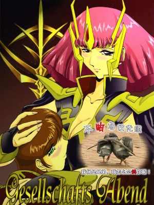 Gesellschafts Abend Zwei (ガンダムZZ) [中国翻訳]