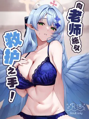 先生に救護の手を! | 向老师施以救护之手!