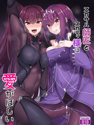 スカサハ師匠とスカディ様は愛がほしい