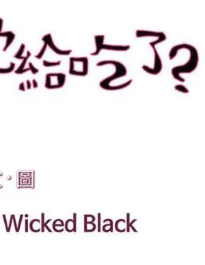 谁把他给吃了？