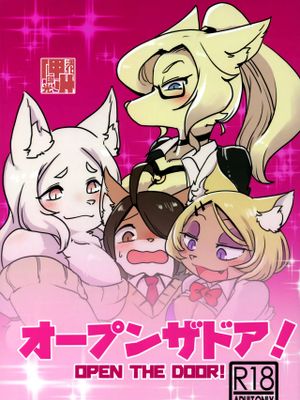 オープンザドア！ OPEN THE DOOR!