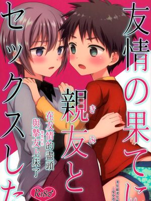 友情の果てに親友[きみ]とセックスした | 在友情的盡頭，與摯友[摯愛的你]上床了