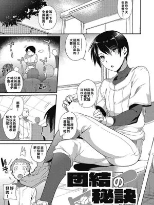 [部長早已成了全體球員的肉便器棒球部][ミネむら] 団結の秘訣  (オトコのコHEAVEN Vol.21)  [DL版]