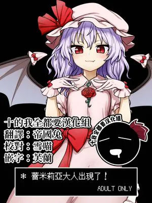 レミリア様があらわれた (東方Project) [中国翻訳] [DL版]