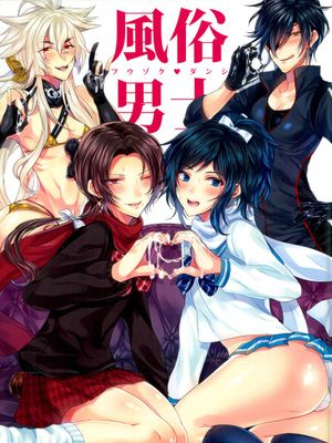 風俗男士 (刀剣乱舞)