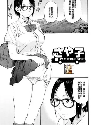 さや子AT THE BUS STOP