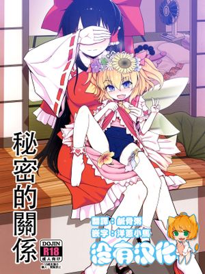 秘密の関係 (東方Project)