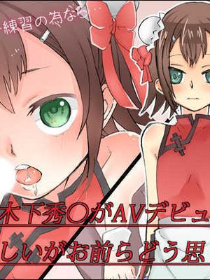 どうも木下秀○がAVデビューするらしいがお前らどう思うよ。 (バカとテストと召喚獣/笨蛋测验召唤兽)