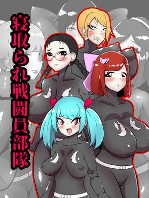 寝取られ戦闘員部隊〜4人の『雌』が寝取られ洗脳調教〜 [中国翻訳]|被寝取战斗员部队～4名『雌性』被寝取洗脑调教～