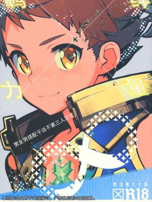 キズナパワー❤∞丨羁绊力量❤无限 (ゼノブレイド2)