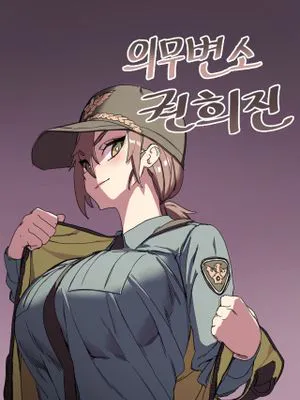 强制肉便权熙珍 의무변소 권희진