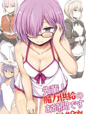 先輩!魔力供給のお時間です (Fate/Grand Order)